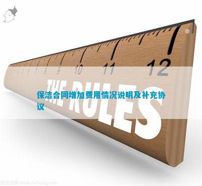 保洁合同增加费用情况说明及补充协议(图1)