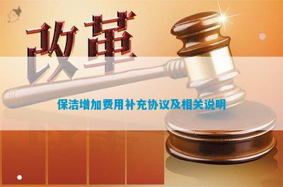 贝搏体育入口保洁增加费用补充协议及相关说明(图1)