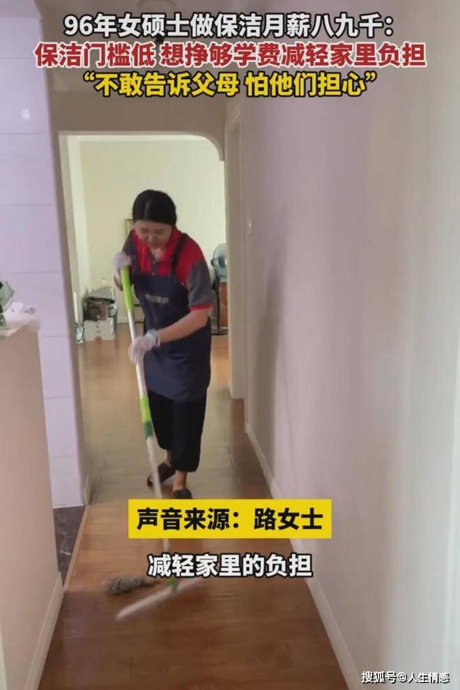 96女硕士做保洁月薪九千保洁门槛低容易做想挣钱减轻家里负担(图1)