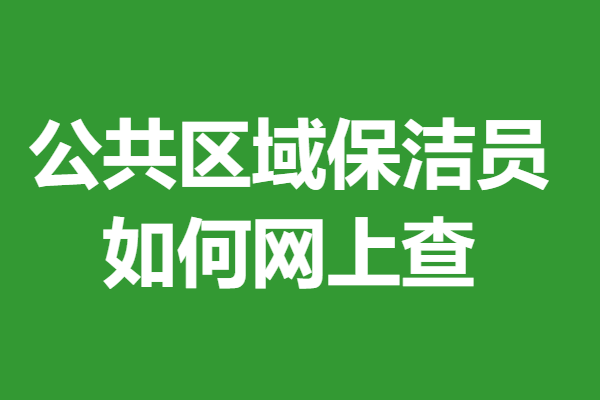 如何考一个公共区域保洁员职业资格证 如何网上查贝搏体育网址(图1)