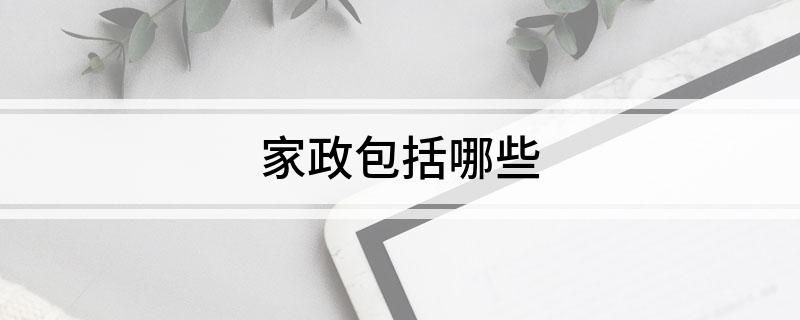 家政包括哪些(图1)