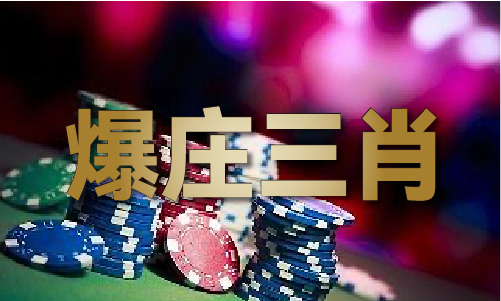 2023澳门聚宝盆免费资料V2(图1)