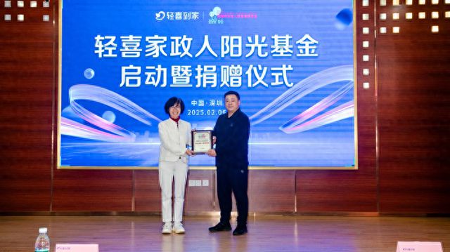 轻喜到家携手深圳市妇女儿童发展基金会举行“轻喜家政人阳光基金”启动暨捐赠仪式(图1)