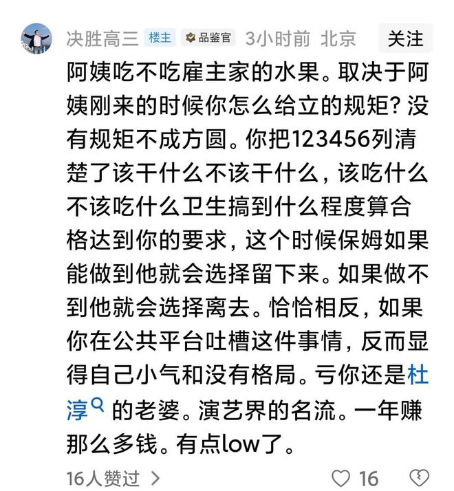 贝搏体育入口震惊杜淳妻子吐槽家中保姆不经同意吃进口水果保姆该有边界感(图5)