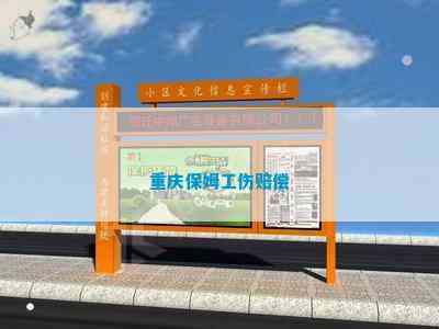 重庆保姆工伤赔偿(图1)