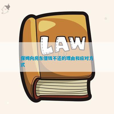 保姆向房东借钱不还的理由和应对方式(图1)
