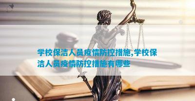 贝搏体育网址学校保洁人员疫情防控措施学校保洁人员疫情防控措施有哪些(图1)