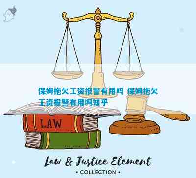 保姆拖欠工资报警有用吗 保姆拖欠工资报警有用吗知乎(图1)