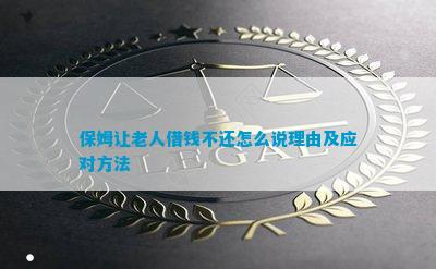 保姆让老人借钱不还怎么说理由及应对方法(图1)