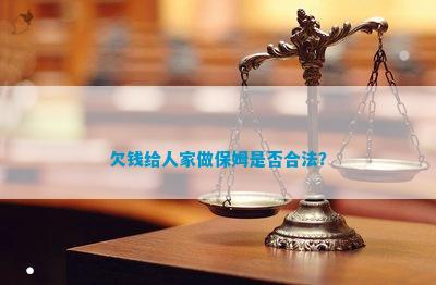 欠钱给人家做保姆是不是合法？(图1)
