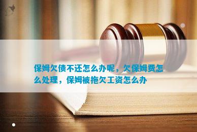 保姆欠债不还怎么办贝搏体育网址呢欠保姆费怎么处理被拖欠工资办(图1)