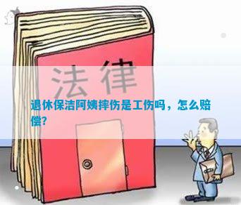 退休保洁阿姨摔伤是工伤吗怎么赔偿？(图1)