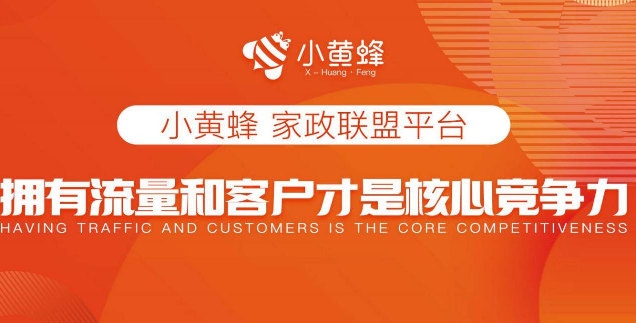 贝搏体育官网小黄蜂家政团购平台家政商家的必选(图2)