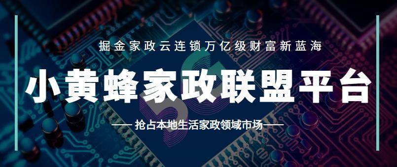 贝搏体育官网小黄蜂家政团购平台家政商家的必选(图4)