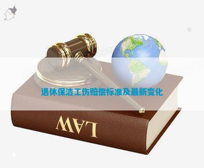 退休保洁工伤赔偿标准及最新变化(图1)