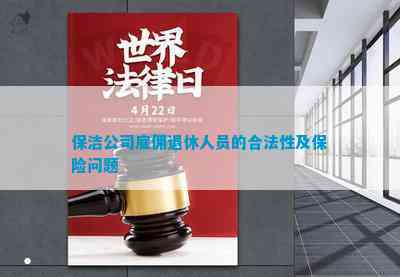保洁公司雇佣退休人员的合法性及保险疑问(图1)