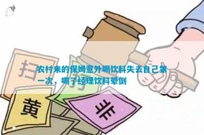 农村来的保姆意外喝饮料失去自己之一次喝了经理饮料晕倒(图4)