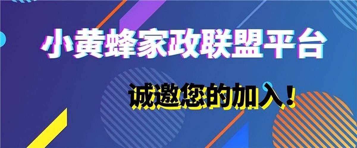 小黄蜂家政平台为什么越来越火(图4)