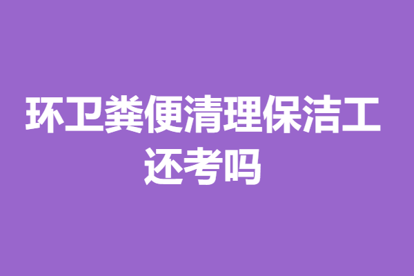 环卫粪便清理保洁工可以考什么证呢 还考吗贝搏体育平台(图1)
