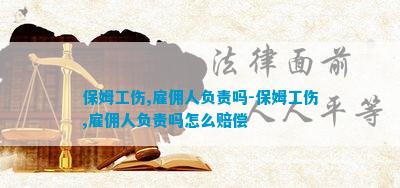 贝搏体育官网保姆工伤雇佣人负责吗保姆工伤雇佣人负责吗怎么赔偿(图1)