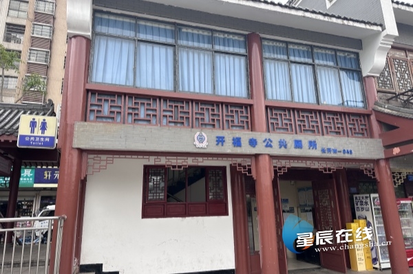 从“方便之处”体现文明高度贝搏体育平台 长沙公厕保洁专项行动打造民生“微幸福”(图1)