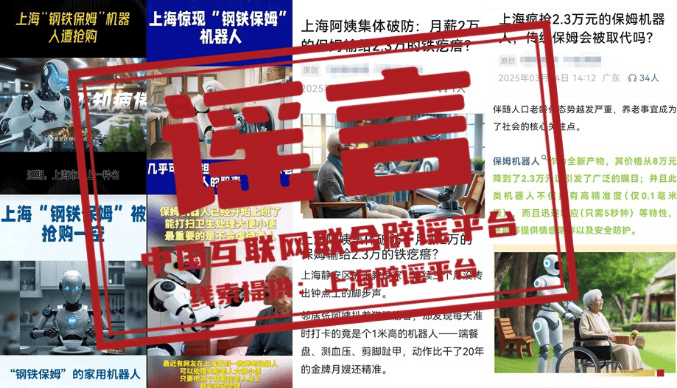 今日辟谣：上海老人疯抢23万元“保姆机器人”？(图1)