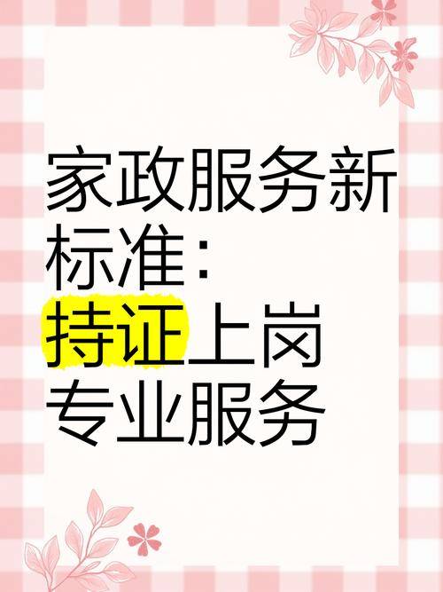 赤峰五狐家政：国家规定从事家政行业需持证上岗立法(图1)