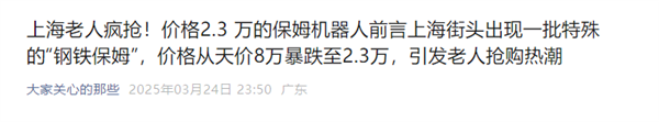 会洗衣做饭成钢铁孝子 官方辟谣上海老人疯抢23万保姆机器人(图1)