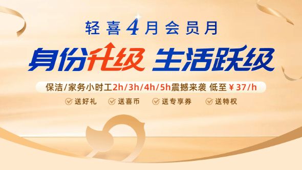 “花更少的钱享更合适的服务”轻喜到家新推个性化初体验服务圈粉无数(图1)