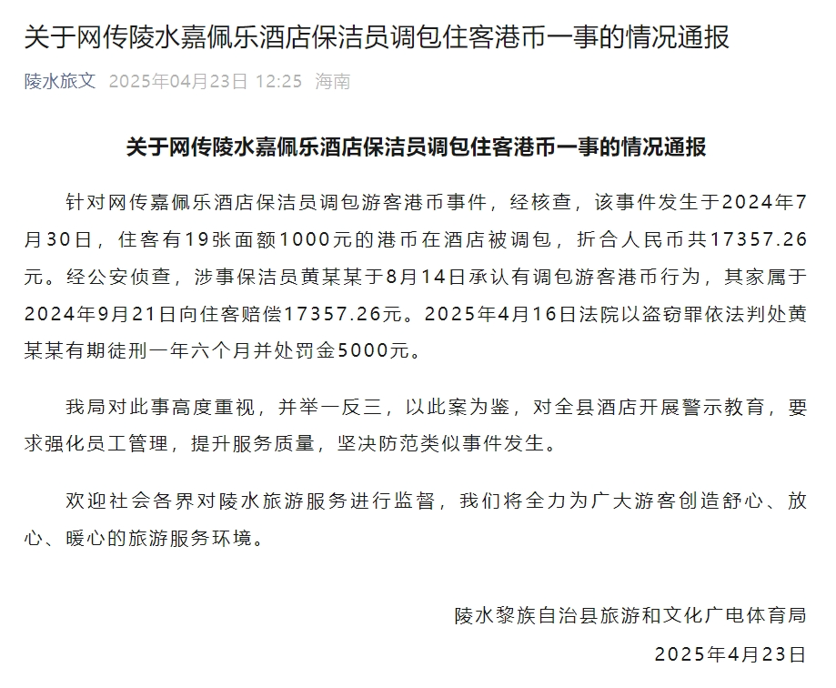 嘉佩乐酒店保洁员调包住客港币事件官方最新通报→(图2)