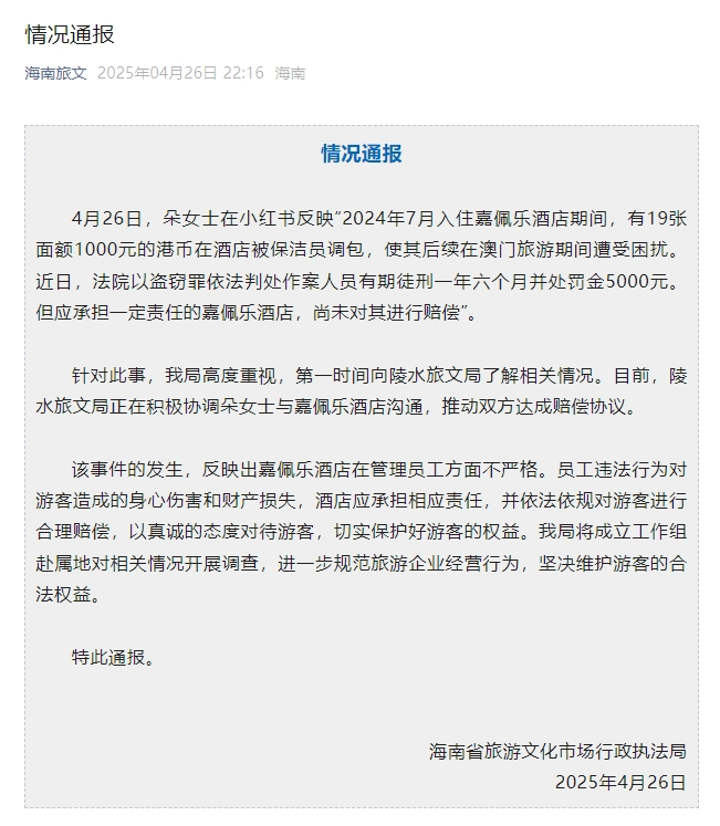 嘉佩乐酒店保洁员调包住客港币事件官方最新通报→