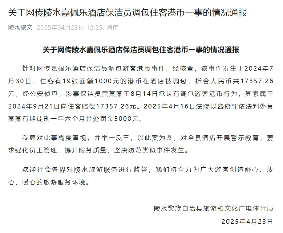 嘉佩乐度假酒店保洁员调包住客港币？官方最新通报贝搏体育登录(图2)