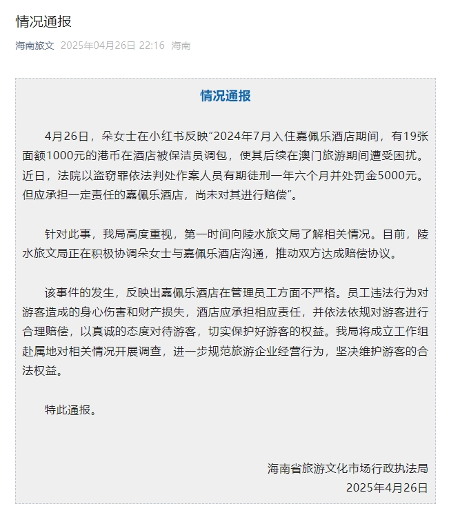 嘉佩乐度假酒店保洁员调包住客港币？官方最新通报贝搏体育登录